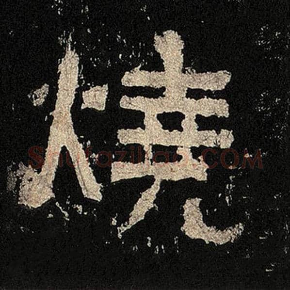 毛笔隶书烧字的写法,摘自书法作品张迁碑