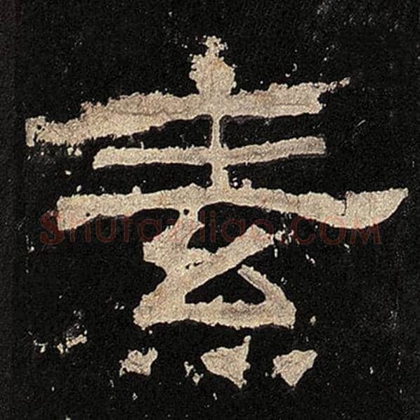 毛笔隶书素字的写法,摘自书法作品张迁碑