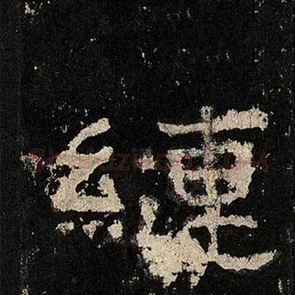 毛笔隶书縺字的写法,摘自书法作品张迁碑