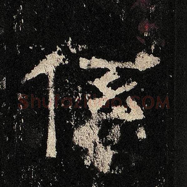毛笔隶书系字的写法,摘自书法作品张迁碑