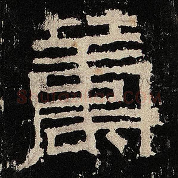 毛笔隶书筹字的写法,摘自书法作品张迁碑