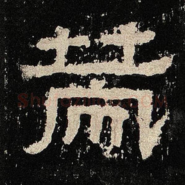 毛笔隶书策字的写法,摘自书法作品张迁碑