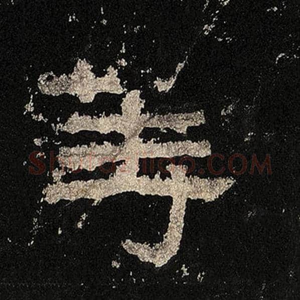 毛笔隶书等字的写法,摘自书法作品张迁碑