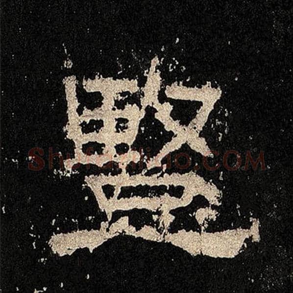毛笔隶书竖字的写法,摘自书法作品张迁碑