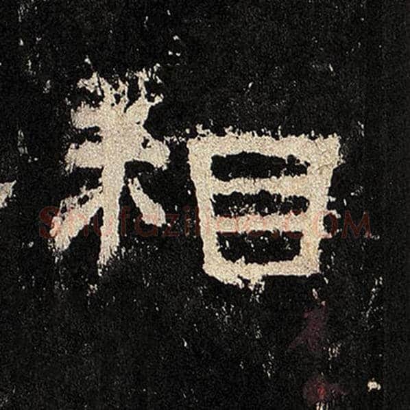 毛笔隶书相字的写法,摘自书法作品张迁碑