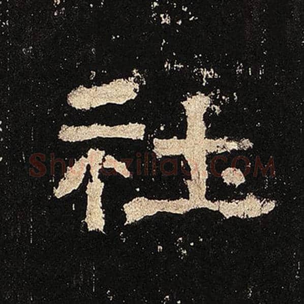 毛笔隶书社字的写法,摘自书法作品张迁碑
