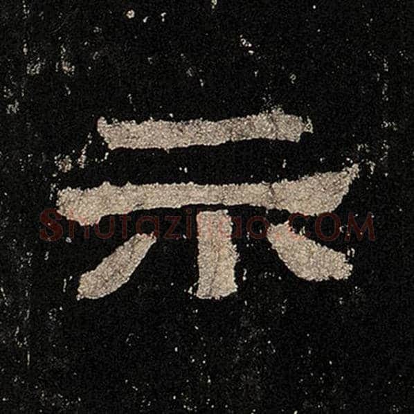 毛笔隶书示字的写法,摘自书法作品张迁碑