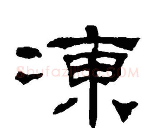 冻字何绍基毛笔隶书书法写法,摘自何绍基毛笔隶书书法作品