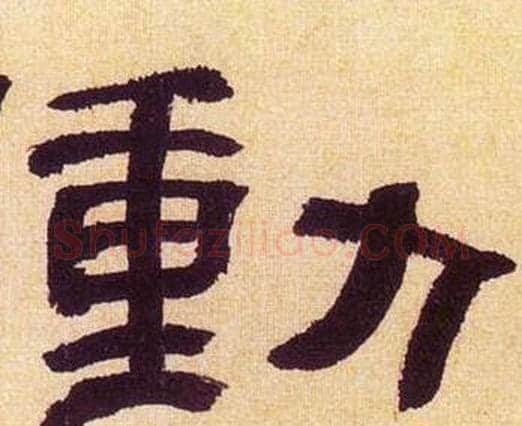 動字何绍基毛笔隶书书法写法,摘自临汉碑