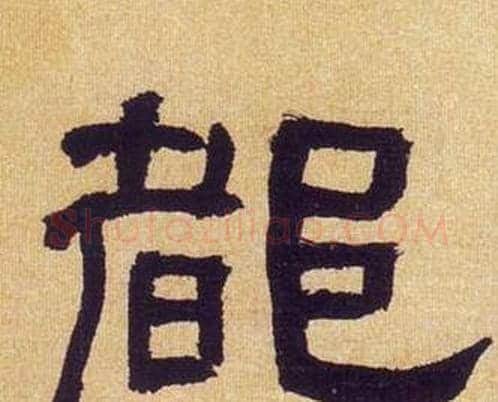 都字何绍基毛笔隶书书法写法,摘自临汉碑