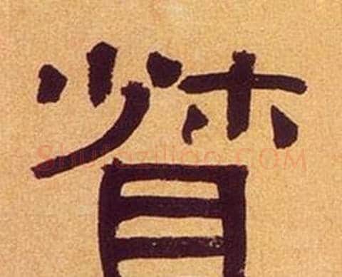 督字何绍基毛笔隶书书法写法,摘自临汉碑