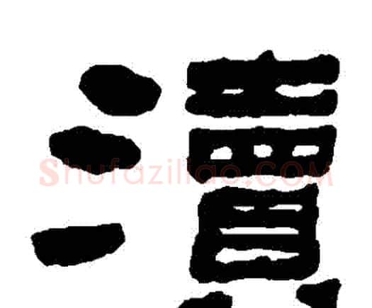 瀆字何绍基毛笔隶书书法写法,摘自何绍基毛笔隶书书法作品