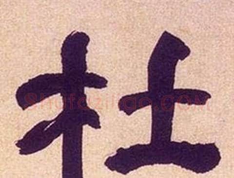 杜字何绍基毛笔隶书书法写法,摘自临汉碑