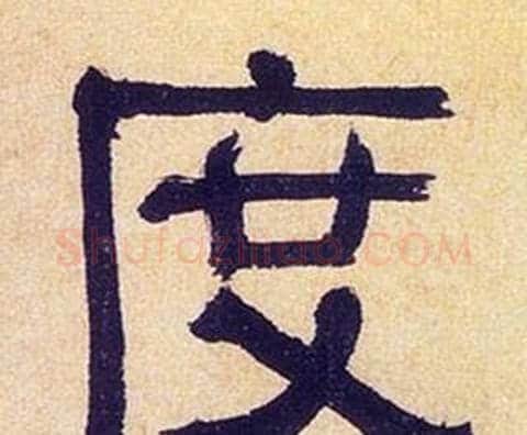 度字何绍基毛笔隶书书法写法,摘自临汉碑