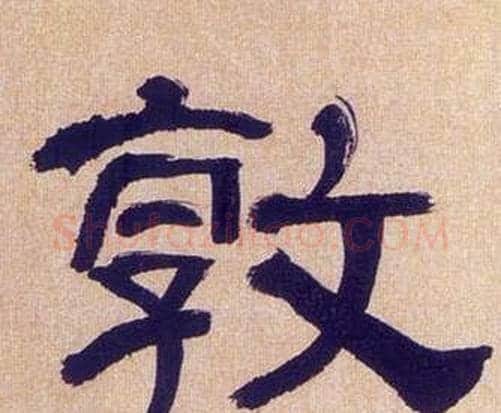 敦字何绍基毛笔隶书书法写法,摘自临汉碑