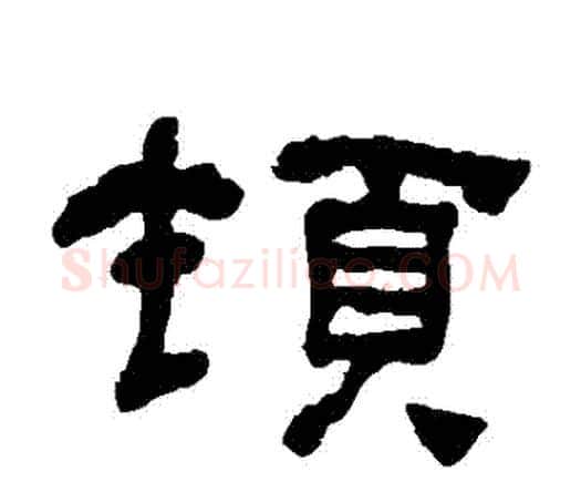 頓字何绍基毛笔隶书书法写法,摘自何绍基毛笔隶书书法作品