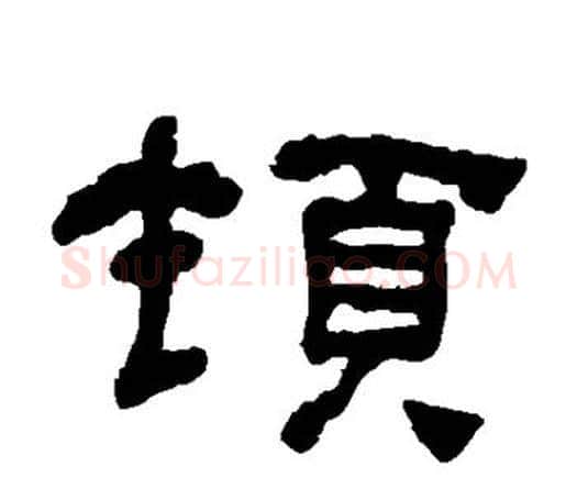 顿字何绍基毛笔隶书书法写法,摘自何绍基毛笔隶书书法作品
