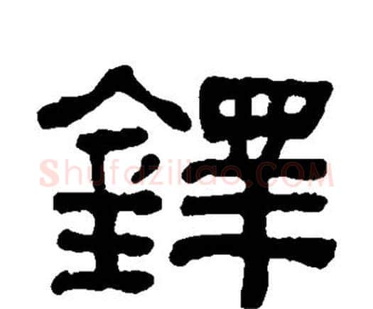 铎字何绍基毛笔隶书书法写法,摘自何绍基毛笔隶书书法作品