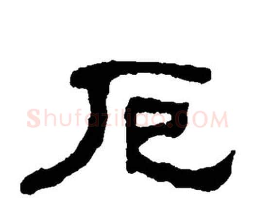 厄字何绍基毛笔隶书书法写法,摘自何绍基毛笔隶书书法作品