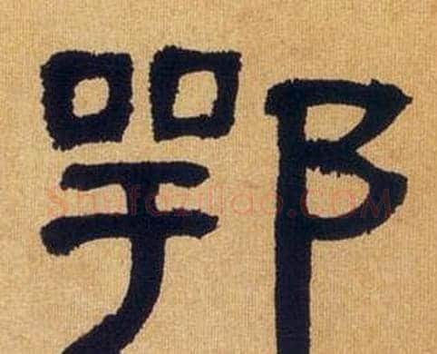 鄂字何绍基毛笔隶书书法写法,摘自临汉碑