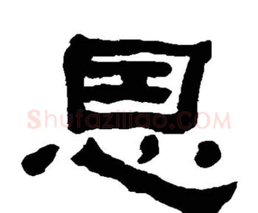 恩字何绍基毛笔隶书书法写法,摘自何绍基毛笔隶书书法作品