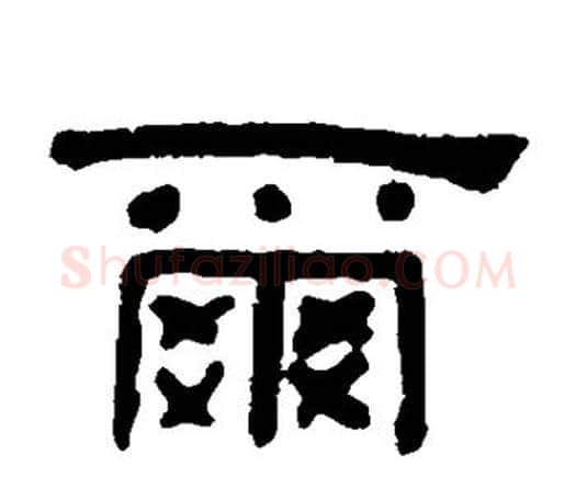 尔字何绍基毛笔隶书书法写法,摘自何绍基毛笔隶书书法作品