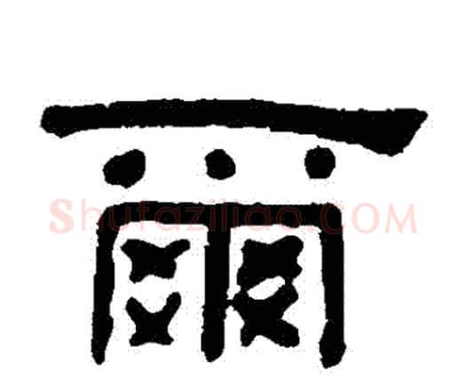 爾字何绍基毛笔隶书书法写法,摘自何绍基毛笔隶书书法作品
