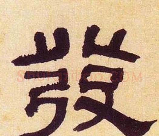 發字何绍基毛笔隶书书法写法,摘自临汉碑