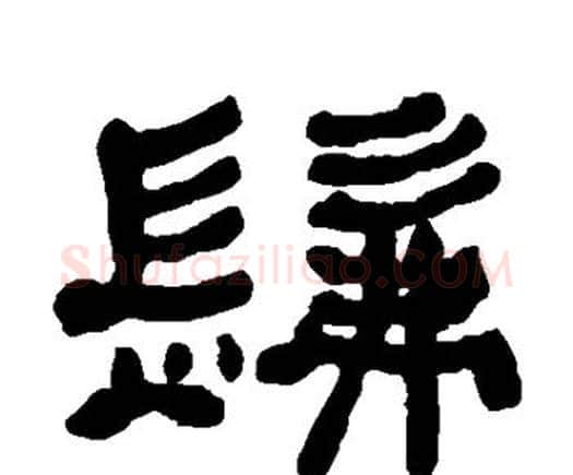 发字何绍基毛笔隶书书法写法,摘自何绍基毛笔隶书书法作品