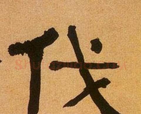 伐字何绍基毛笔隶书书法写法,摘自临汉碑