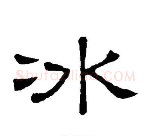 冰字顾蔼吉毛笔隶书书法写法,摘自隶辨