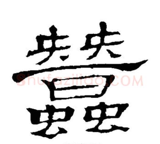 蚕字顾蔼吉毛笔隶书书法写法,摘自隶辨