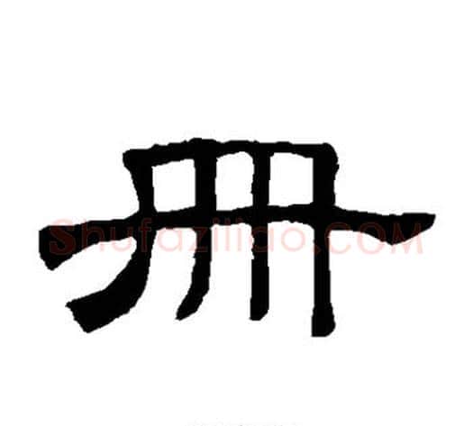 册字顾蔼吉毛笔隶书书法写法,摘自隶辨