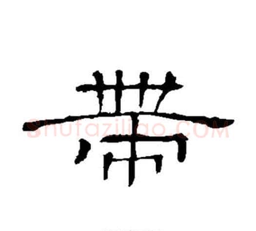 带字顾蔼吉毛笔隶书书法写法,摘自隶辨