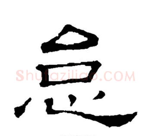 怠字顾蔼吉毛笔隶书书法写法,摘自隶辨