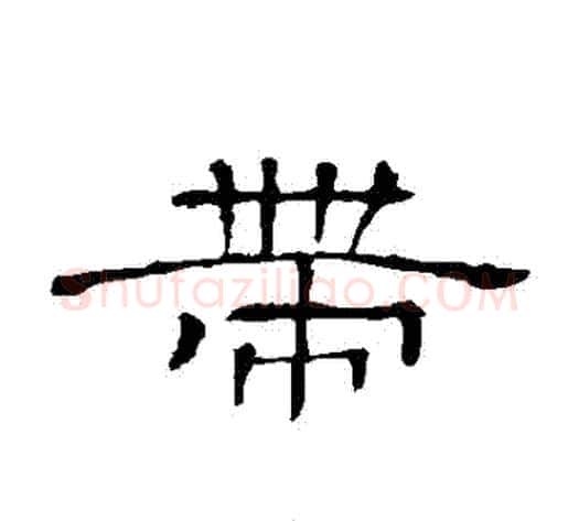 帶字顾蔼吉毛笔隶书书法写法,摘自隶辨