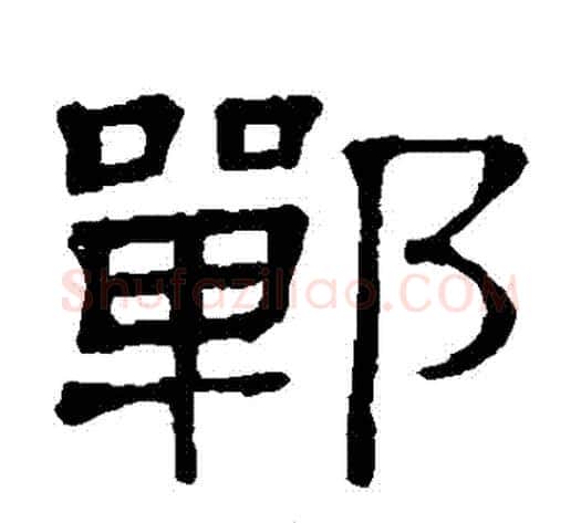鄲字顾蔼吉毛笔隶书书法写法,摘自隶辨