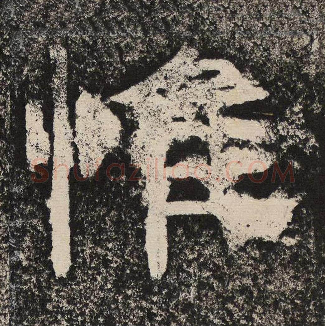 惟毛笔隶书怎么写？梁恭之书法隶书惟单字帖图片,摘自陇东王感孝颂