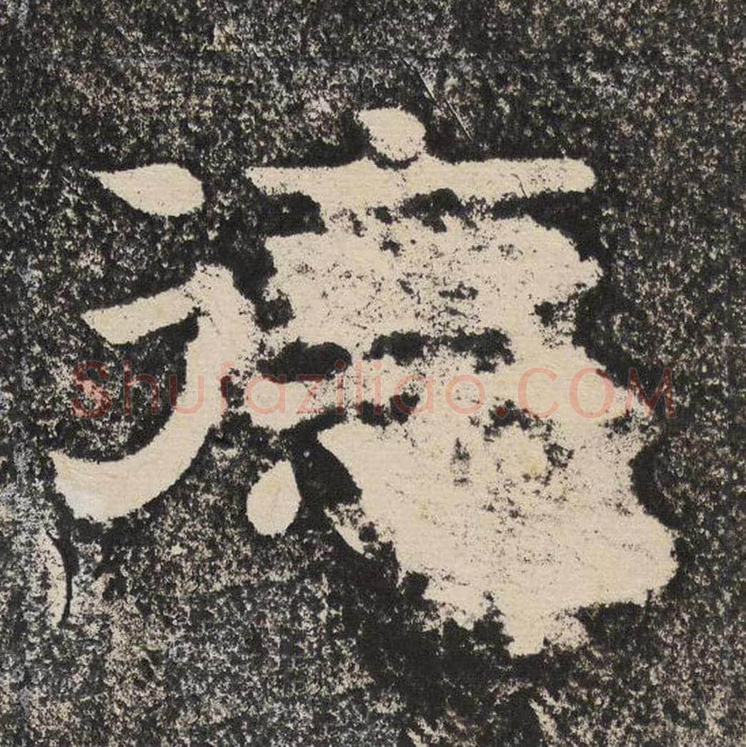 德毛笔隶书怎么写？梁恭之书法隶书德单字帖图片,摘自陇东王感孝颂