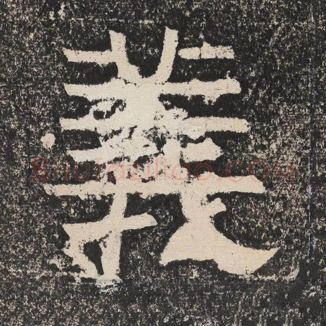 义毛笔隶书怎么写？梁恭之书法隶书义单字帖图片,摘自陇东王感孝颂