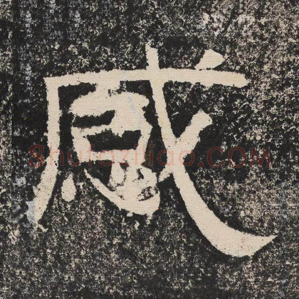 感毛笔隶书怎么写？梁恭之书法隶书感单字帖图片,摘自陇东王感孝颂