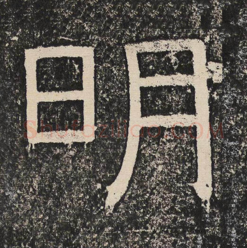 明毛笔隶书怎么写？梁恭之书法隶书明单字帖图片,摘自陇东王感孝颂