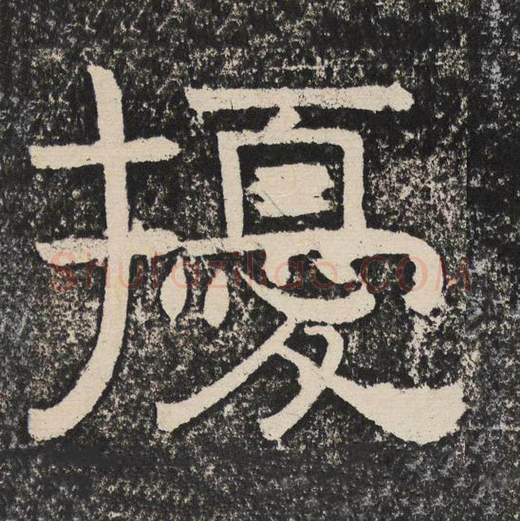 扰毛笔隶书怎么写？梁恭之书法隶书扰单字帖图片,摘自陇东王感孝颂