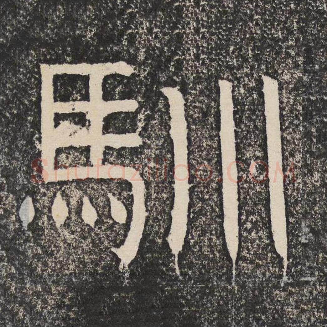 驯毛笔隶书怎么写？梁恭之书法隶书驯单字帖图片,摘自陇东王感孝颂