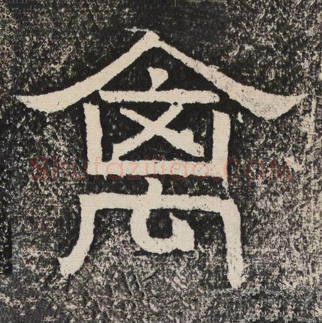 禽毛笔隶书怎么写？梁恭之书法隶书禽单字帖图片,摘自陇东王感孝颂