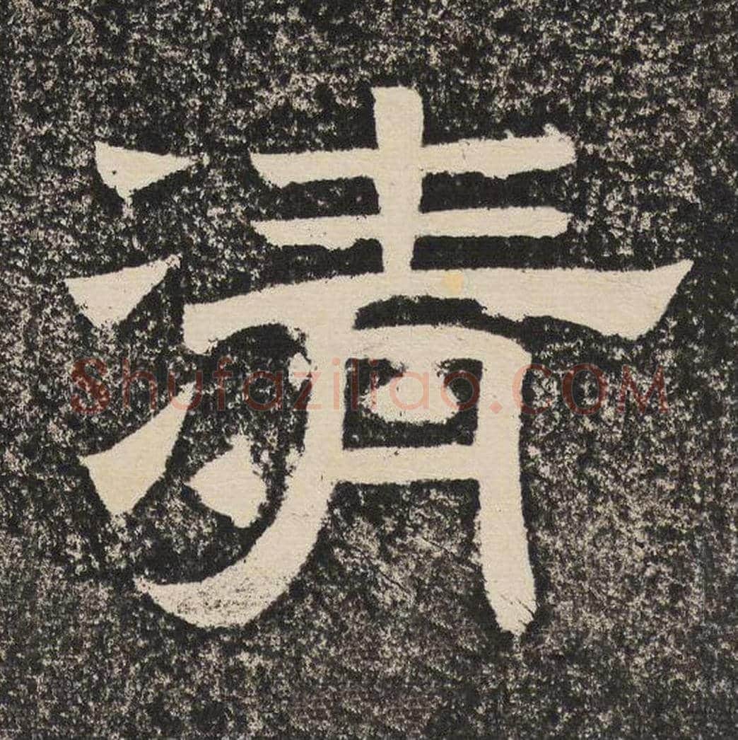 清毛笔隶书怎么写？梁恭之书法隶书清单字帖图片,摘自陇东王感孝颂