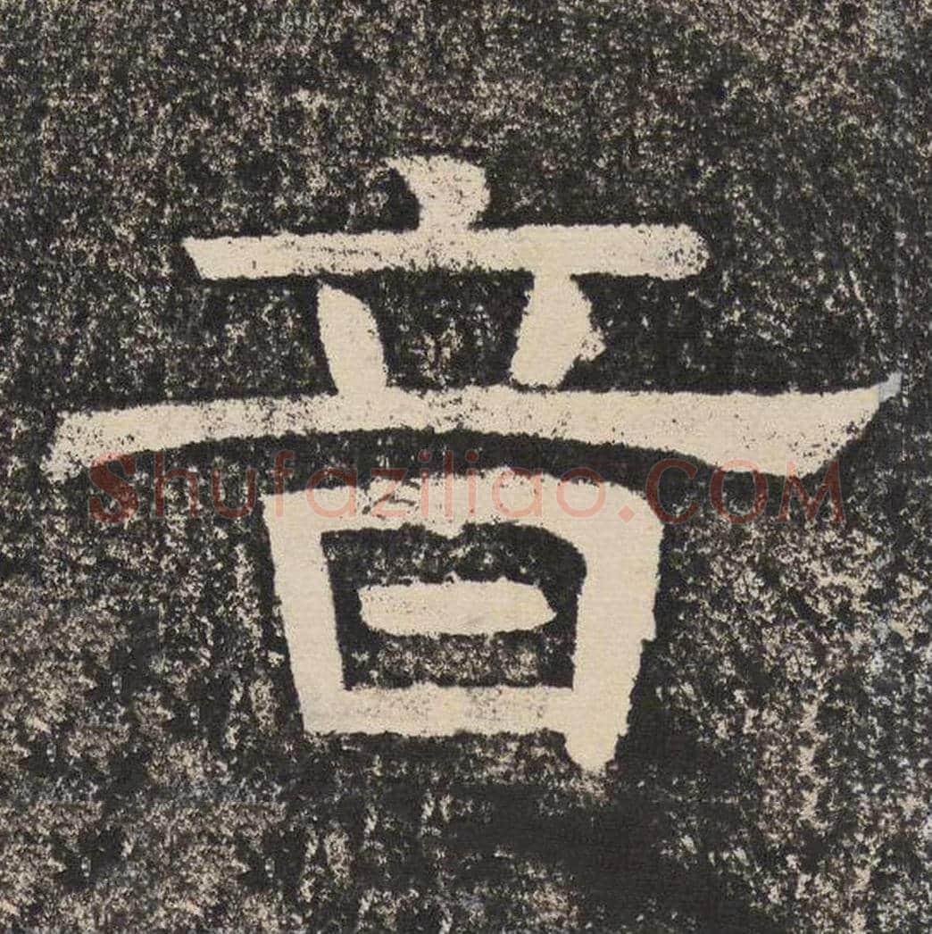 音毛笔隶书怎么写？梁恭之书法隶书音单字帖图片,摘自陇东王感孝颂
