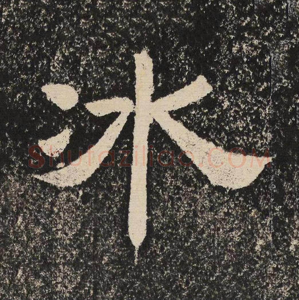 冰毛笔隶书怎么写？梁恭之书法隶书冰单字帖图片,摘自陇东王感孝颂