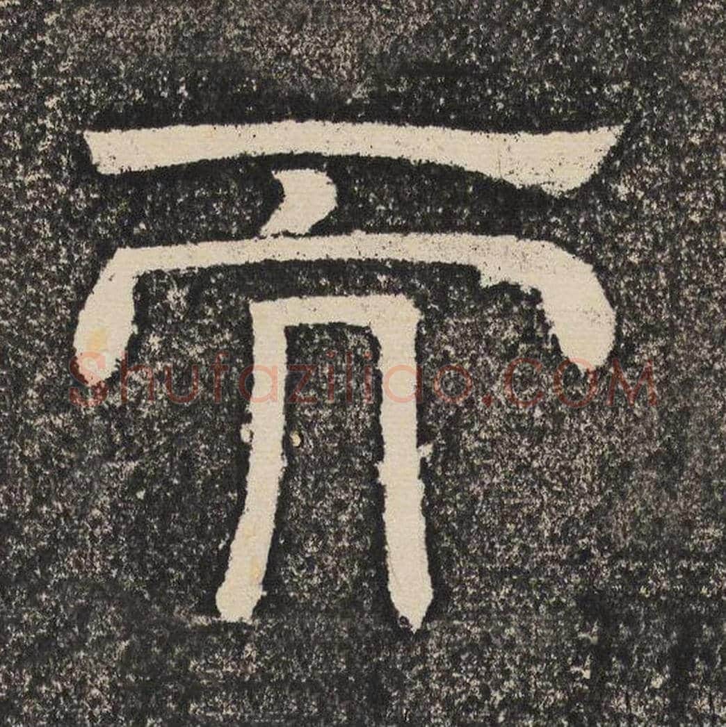 而毛笔隶书怎么写？梁恭之书法隶书而单字帖图片,摘自陇东王感孝颂