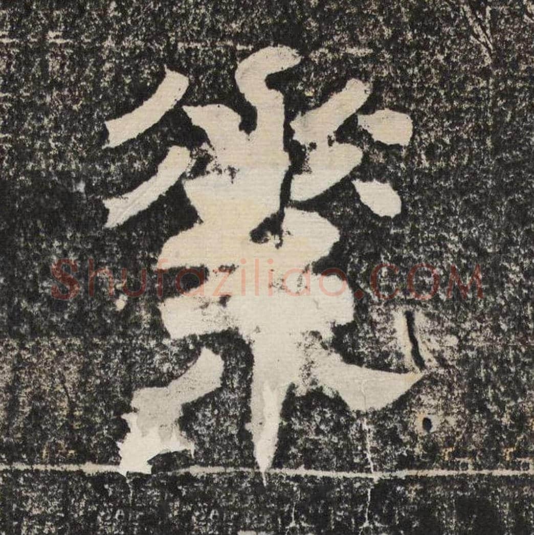 素毛笔隶书怎么写？梁恭之书法隶书素单字帖图片,摘自陇东王感孝颂